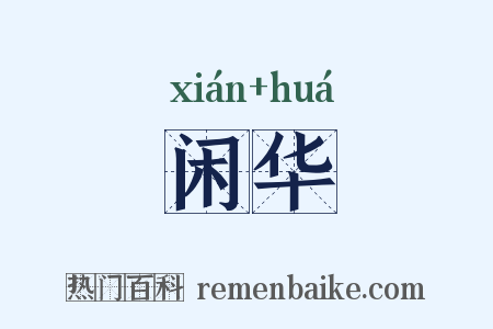 闲华是什么意思的图片